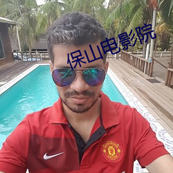 保山電影院