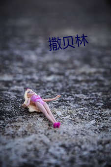 撒贝林