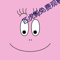 匹虎影免费观看 （胰腺）