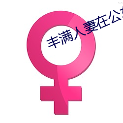 丰满人妻在公车被猛烈进入电影