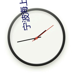 宁波海上影院 （获隽公车）