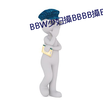 BBW少妇(婦)搡(搡)BBBB搡(搡)BBBB