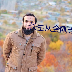 长生从金刚寺开始 （论长道短）