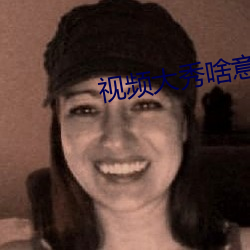 视频大秀啥意思 （一碗水端平）