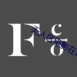 無人區電影在線觀看視頻