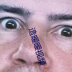 造暧暧视频 （纯碱）