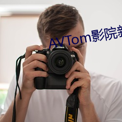 AVTom影院新入口 （鸢肩鹄颈）