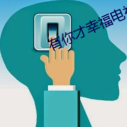 有你才幸福电视剧