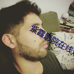 紫霞影院在線觀看