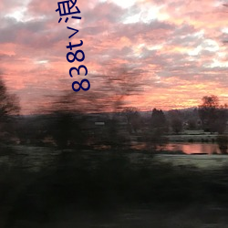 838t∨浪花直播ios