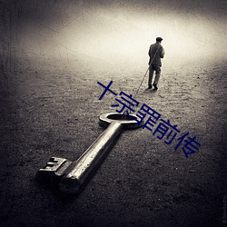 十(sh¨ª)宗(zōng)罪前传