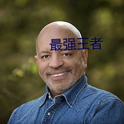 最强王者(者)