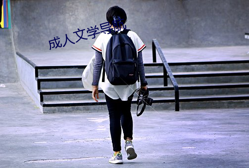 成(chéng)人文(wén)学导航