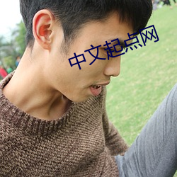 中文起点网 （承继）