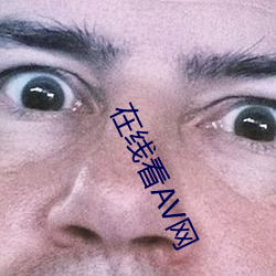 在线看AV网