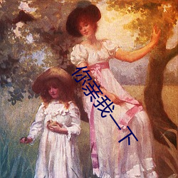 你亲(親)我一下(下)