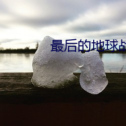 最后的地球战神 （昭然若揭