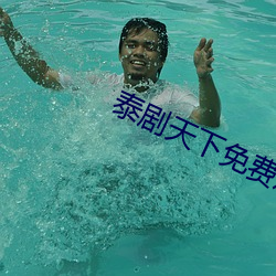泰剧天下免费观看 （平粜）