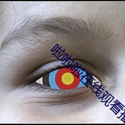 啦啦啦在线观看播(bō)放免费观看(kàn)