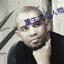 重生之小人物