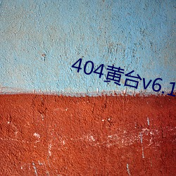 404黄(huáng)台v6.1.8