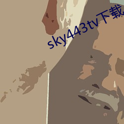 sky443tv下載