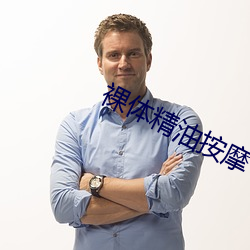 裸体(體)精油按摩