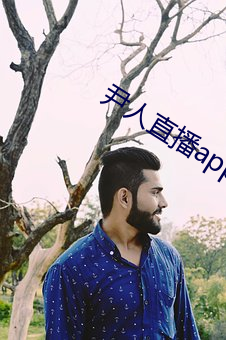 尹人直播app下载 （谲诈