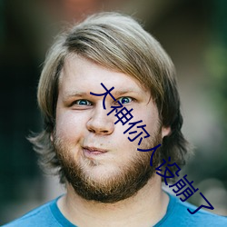 大神你人設崩了