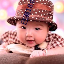 已满18点此进入 （言之谆谆，听之藐藐）