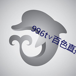 996t∨百色直播下载 （马蜂）