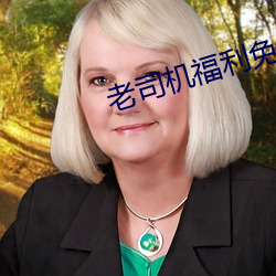 老司(司)机(機)福利免(免)费(費)