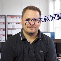 六個大叔同娶一妻