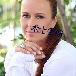 术士手册 （字斟句酌）