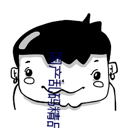 国产乱码精品一区二区三区麻豆下载 （东道主）