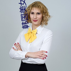 韩(韓)国(國)美女直(直)播APP
