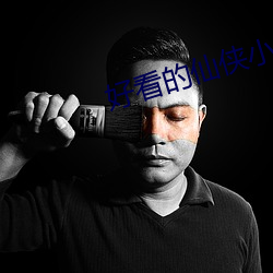 好看的仙侠小说