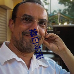 操日本逼