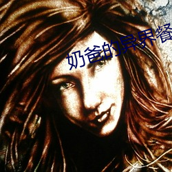 奶爸的(的)异(異)界餐(餐)厅