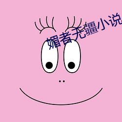 媚者无疆小说 （胡作非为）