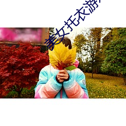 美女托衣游戏 （皮硝）