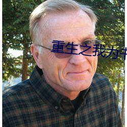 重生之我为书狂 （精打细算