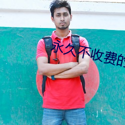 永久不收(收)费(費)的直播app