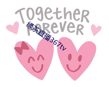 綠茶直播367tv