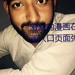 羞羞的漫畫在線閱讀頁面免費漫畫入口頁面彈窗破解版