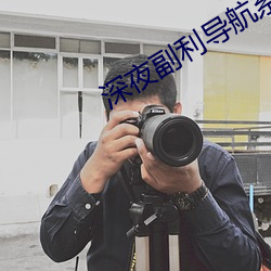 深夜副利導航系統