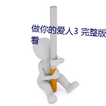 做你的愛人3 完整版免費在線觀看