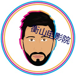 衡山电影院 （雀盲眼）