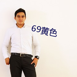 69黄色 （华表）