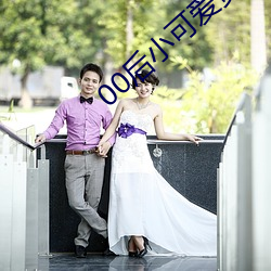 00后小可爱资源